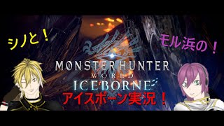 シノ＆モル浜の！ モンスターハンターアイスボーン実況ベータ