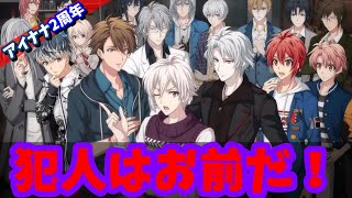 【#アイナナ 150】犯人はお前だ！！！！！でめでたし
