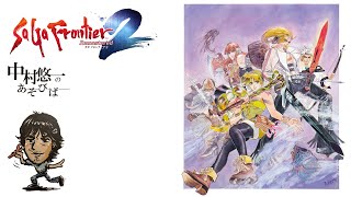 声入り 5月誕生日の方🎂 - 【サガフロ2】06話 ジニー、立つ【ネタバレ有】