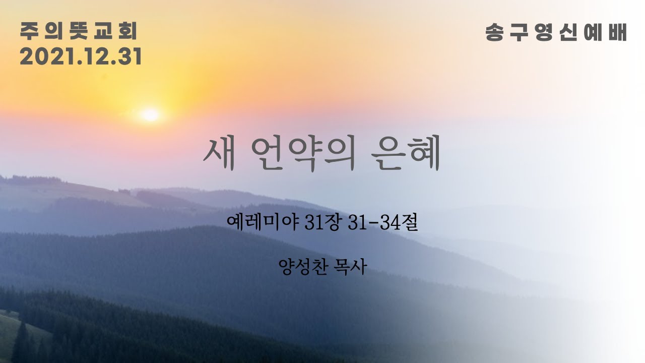 예레미야 31장 31-34절, 새 언약의 은혜 (2021-2022 송구영신예배) 영상 썸네일