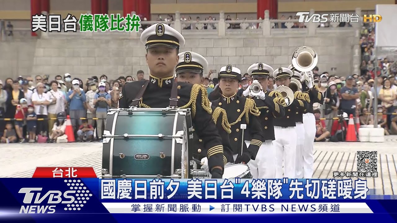 國慶日前夕 美日台「4樂隊」先切磋暖身