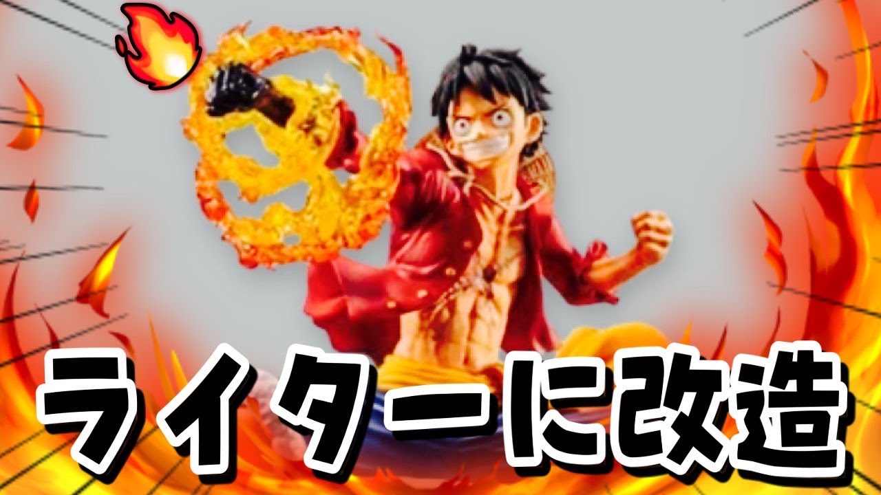 【魔改造】ルフィのフィギュアをライターに改造してみた！