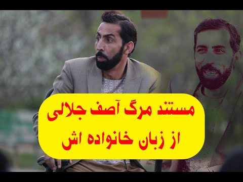 Asef Jalali Documentary | مستند مرگ آصف جلالی از زبان خانواده اش