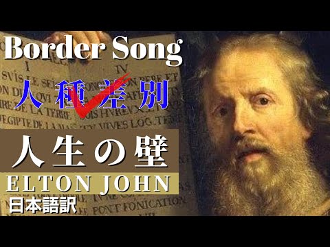 人生の壁 日本語訳 エルトンジョン 人種差別への痛烈風刺ソング モーセよ答えてください｜天然石の詩 BLOG