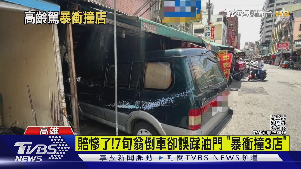 賠慘了！7旬翁賣衣收攤竟「誤踩油門」　暴衝撞3店