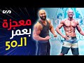 وقف على مسرح أوليمبيا بعمر الخمسين! قصة ملهمة (فورمة طبيعي 100٪) مع البطل امين رضوان