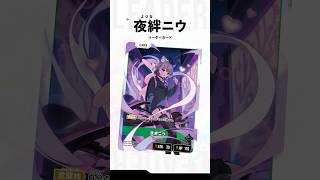 🌟 Xross Starsに夜絆ニウが登場！ 🌟 #クロスタTCG