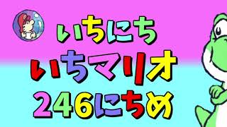 【実況】1日1マリオ　246日目