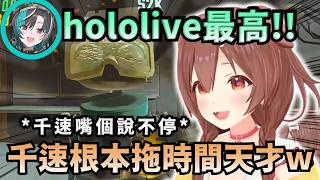 「對於相遇的奇蹟表示感謝!!」沁音感慨千速能加入holo真是太好了 卻又一邊狂虐後輩毫不留情w【Hololive中文精華】【戌神ころね/輪堂千速/鷹嶺ルイ/ホロライブ切り抜き】