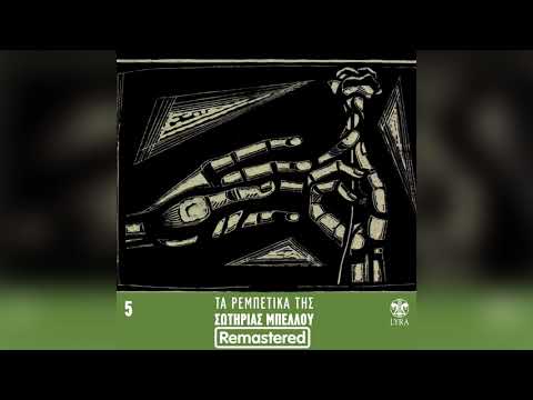 Σωτηρία Μπέλλου - Αντιλαλούνε τα βουνά - Official Audio Release