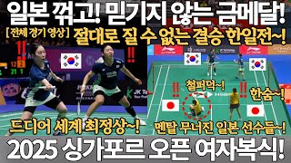 일본 꺾고! 믿기지 않는 금메달! 절대로 질 수 없는 결승 한일전! 일본 멘탈붕괴! 2025 싱가포르 오픈 배드민턴 선수권 대회 여자 복식 김혜정 공희용 올림픽 안세영 금메달 국뽕
