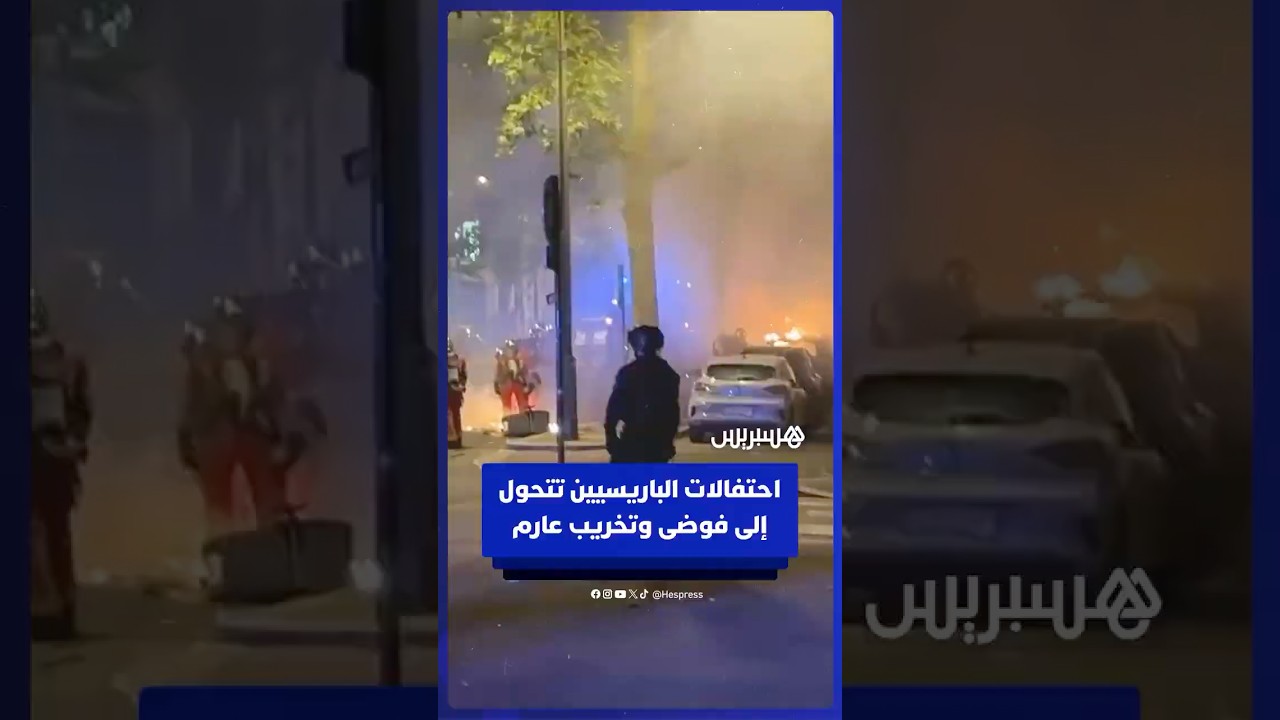 عنف وتخريب وفوضى عارمة خلال احتفالات جماهير باريس سان جيرمان بتحقيق لقب دوري الأبطال للمرة الثانية thumbnail