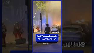 عنف وتخريب وفوضى عارمة خلال احتفالات جماهير باريس سان جيرمان بتحقيق لقب دوري الأبطال للمرة الثانية thumbnail