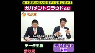 ガバメントクラウド(過去動画) / 参政党：神谷宗幣＆安達ゆうじ