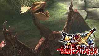 【MHXX】先生の登場に古ハンター思わずニッコリ【イャンクック】ep4