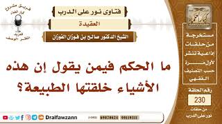 صورة 4038- حكم قول "إن هذه الأشياء خلقتها الطبيعة" - الشيخ صالح الفوزان