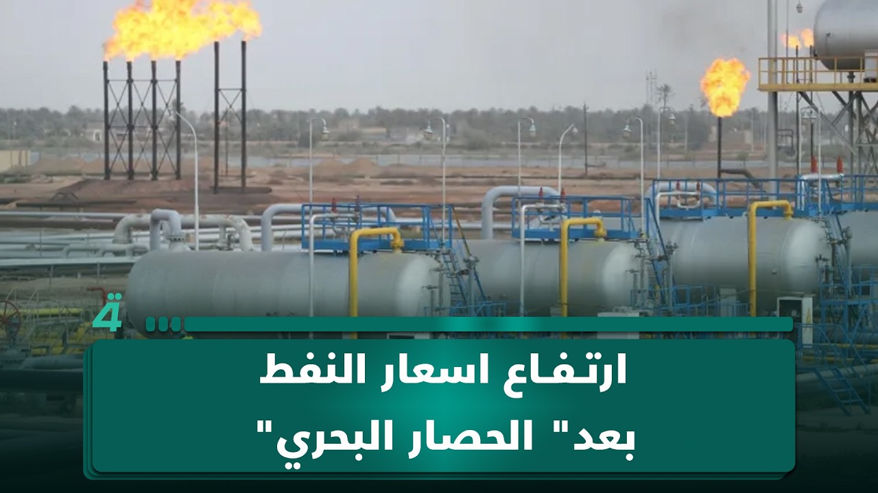 فيديو | ارتفاع اسعار النفط بعد " الحصار البحري" | اول النهار