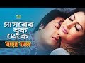 Sagorer Buk Theke সাগরের বুক থেকে Emon Nipun Monir Khan Kanak Chapa Mayer 