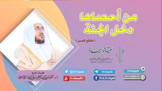 من أحصاها دخل الجنة || أ.د. أحمد القاضي (مقطع قصير) image