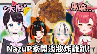 【Vspo精華】Tsuna到Nazuna家吃熱騰騰的炸雞 感受到了媽媽的愛和VSPO的好【猫汰つな】【蝶屋はなび】【花芽なずな】【胡桃のあ】【Vtuber中文】