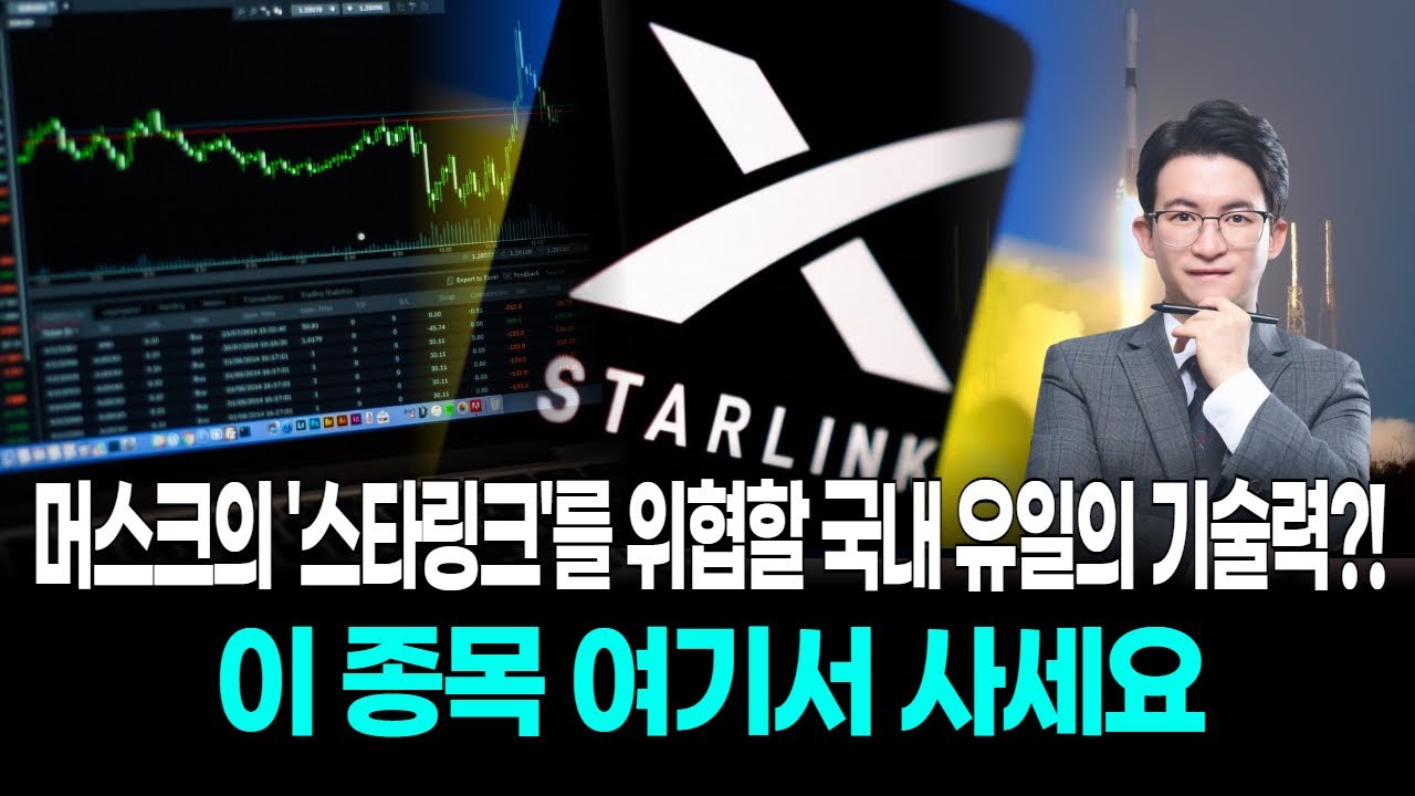 머스크의 '스타링크'를 위협할 국내 유일의 기술력?!...이 종목 여기서 사세요
