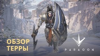 Новым героем в Paragon стала Терра