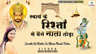 Download lagu स्वार्थ के रिश्तो से मैने नाता तोड़ा ~ Rajni Rajasthani ~ Krishna Bhajan ~ Skylark Infotainment mp3 Download lagu स्वार्थ के रिश्तो से मैने नाता तोड़ा ~ Rajni Rajasthani ~ Krishna Bhajan ~ Skylark Infotainment mp3