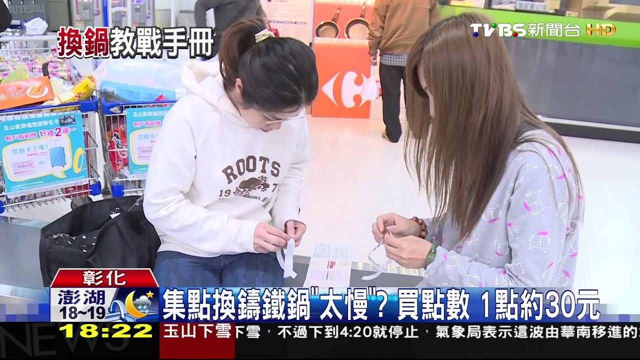 集點換鑄鐵鍋「太慢」? 買點數1點約30元