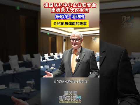 Michael Heiliger, Chairman of the BVMW for Southern Germany, Shares His Story with Hainan #Hainan...