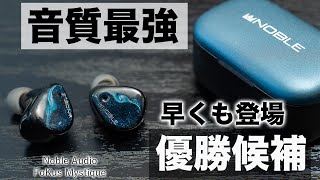 早くも今年優勝候補登場!音質全振りNoble FoKus Mystique登場!ワイヤレスとは思えない超濃厚サウンド!
