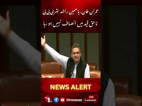 عمران خان ،یاسمین راشد، بشری بی بی ناحق قید، انصاف نہیں ہورہا