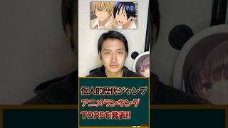 個人的好きな歴代ジャンプアニメランキングTOP5を発表！ #アニメ #アニメランキング