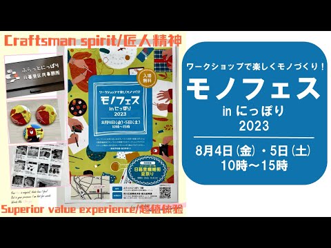 【外国人向け】区内観光ＰＲ動画（イベント編・モノフェスinにっぽり）