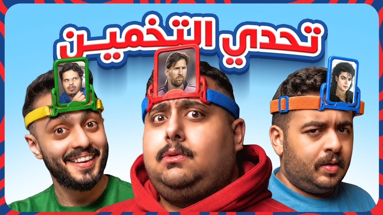تحدي تخميين الصورة اللي على راسك  مع أعضاء TU 🤣🔥