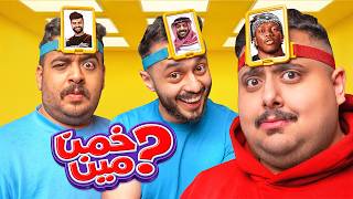 تحدي تخميين الصورة اللي على راسك مع أعضاء TU 🤣🔥