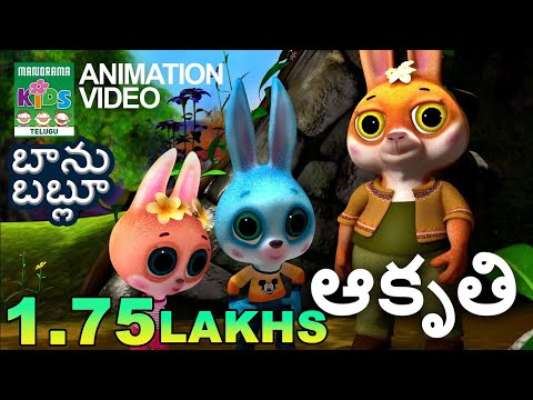 కథ ఆకృతి | బాను బబ్లూ | Telugu Kids Animation | Telugu Animation Story Teluguvoice