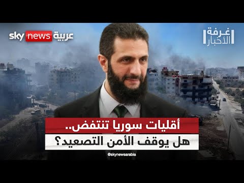فيديو | سوريا على صفيح ساخن.. هل تتجاوز البلاد الانقسامات الطائفية؟ | #غرفة_الأخبار