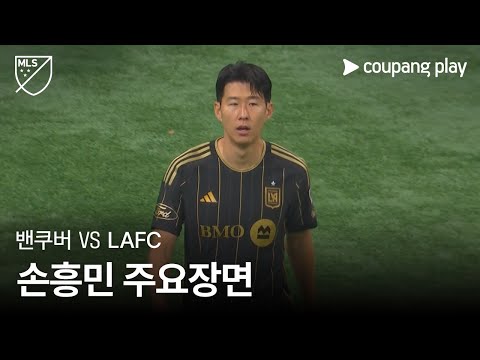 [MLS] 서부 플레이오프 준결승 밴쿠버 vs LAFC 손흥민 주요장면