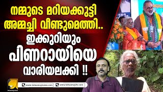മറിയക്കുട്ടി അമ്മച്ചി റോക്ക്സ്..പിണറായിയുടെ കാറ്റ് പോയി ! Mariyakkutty responses again | cpm | ldf
