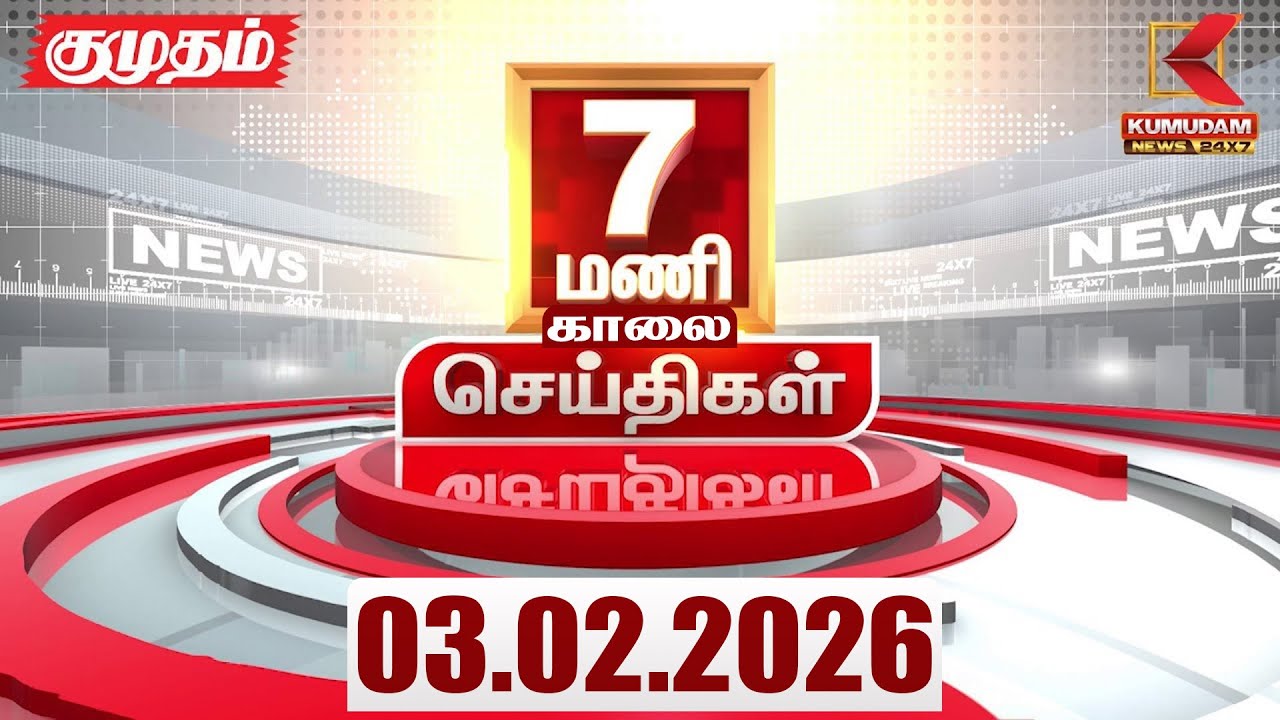 Headlines Now | 7 AM Headlines | 03 FEB 2026 | Tamil News Today | Latest News |TVK Vijay | BJP |DMK