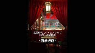 【西单饭店】 魅惑のノスタルジック北京 | 2026.8 #北京観光 #歴史遺産 #観光 #旅行
