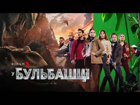 У бульбашці | The Bubble | Трейлер | Українські субтитри | Netflix