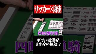 四暗刻単騎をロン→予想外の結末にwww　#ワールドカップ   #麻雀　#役満　#worldcup   #shorts