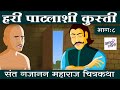 हरी पाटलाशी कुस्ती Gajanan Maharaj Stories Bodh Katha गजान�