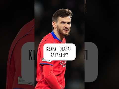НИКОГДА не злите Хвичу #грузины #футбол #псж