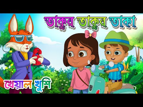 Takur Takur Taka | তাকুর তাকুর তাকা | Bengali Rhymes | Bangla Rhymes Cartoon | Kheyal Khushi