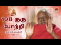 RETRO குரு ஸ்தோத்திரம் 108 குரு போற்றி GURU STOTIR