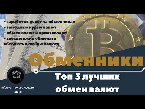Топ 3 Лучшие Обменники Для заработка и обмена валют и Криптовалюты