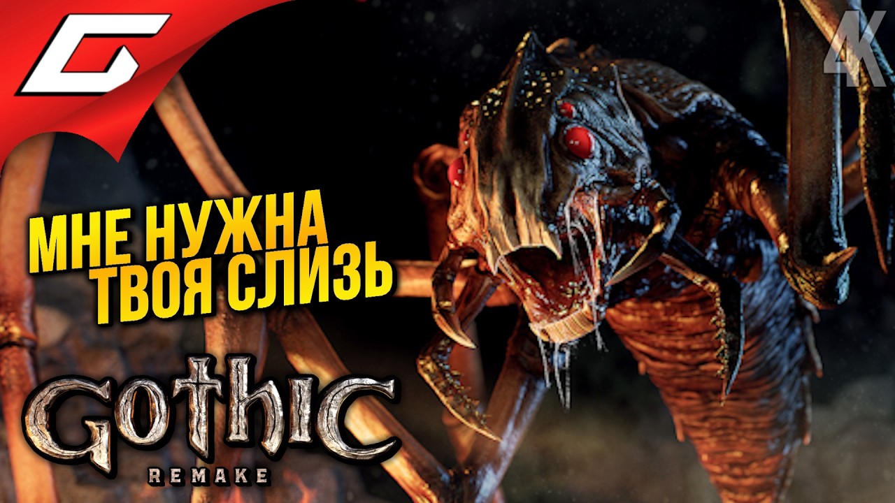 ЕГАНЁТ? ДА НЕ ДОЛЖНО... ➤ Gothic 1 Remake ◉ Прохождение 7