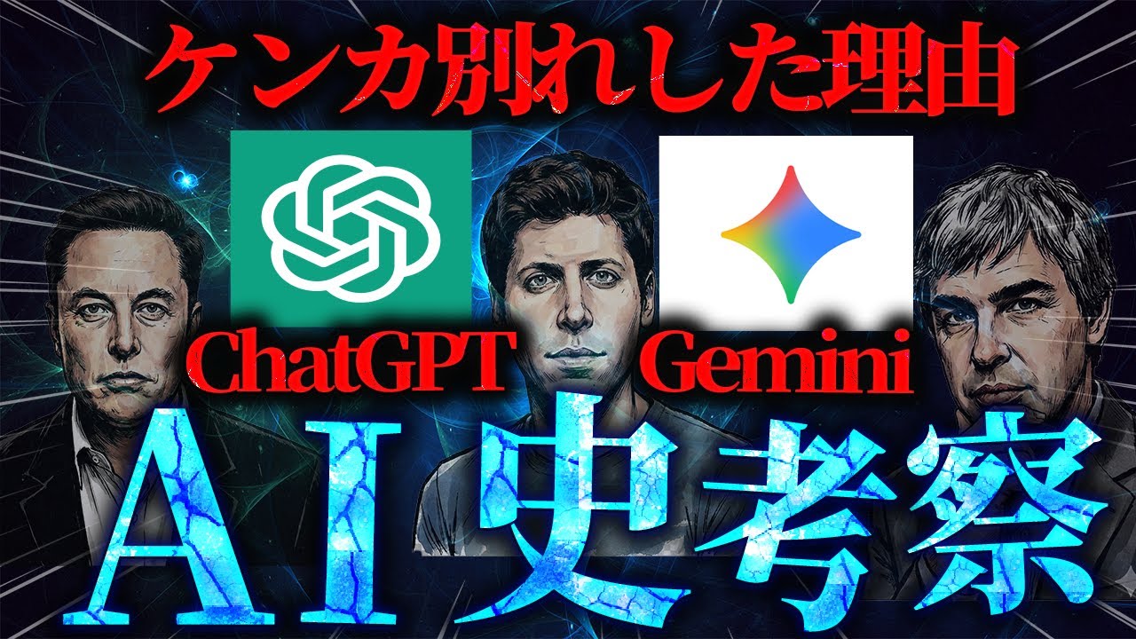 ChatGPTとGemini比較【AI史考察】どっちがいいか問題
